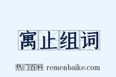 寓止组词是什么意思的图片